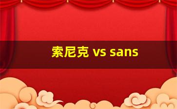 索尼克 vs sans